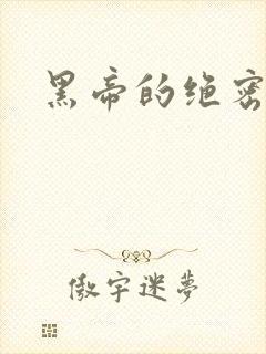 黑帝的绝密私宠