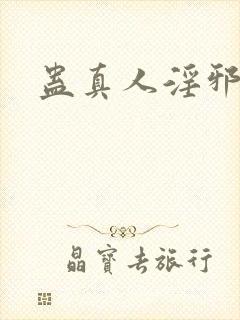 蛊真人淫邪魔尊