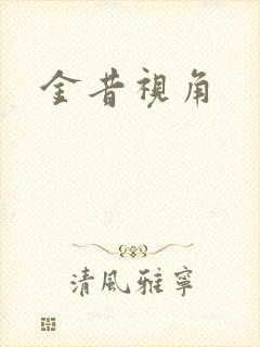 金昔视角