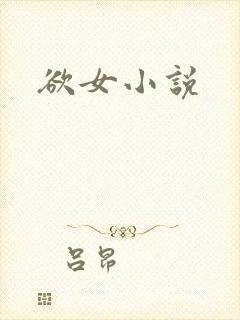 欲女小说