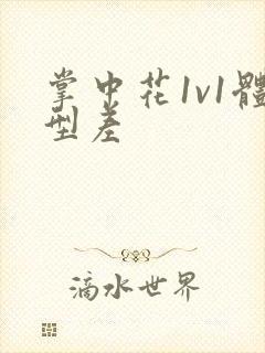 掌中花1v1体型差