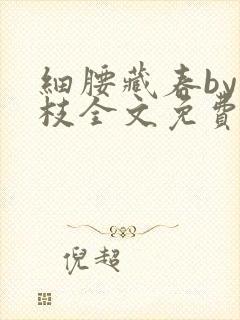 细腰藏春by韫枝全文免费阅读