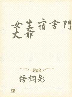 女生宿舍门房秦大爷