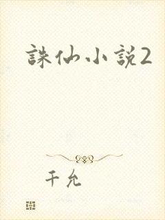 诛仙小说2