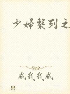 少妇系列之白洁