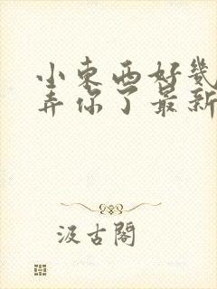 小东西好几天没弄你了最新章节