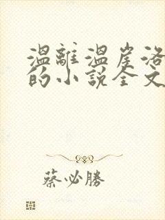 温离温崖洛灵犀的小说全文免费阅读