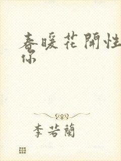 春暖花开性8有你