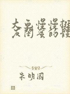 大龟慢慢挺进女友闺蜜的体内小说