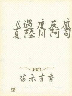 《过度反应》苏夏陆川阿司匹林