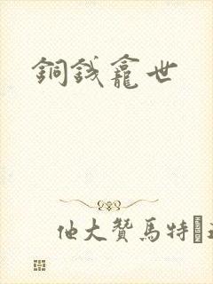 铜钱龛世