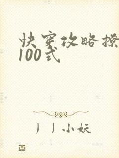 快穿攻略撩男神100式