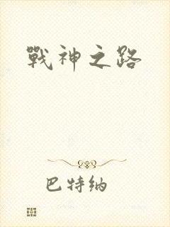 战神之路
