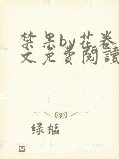 禁果by花卷全文免费阅读笔趣阁最新章节列表