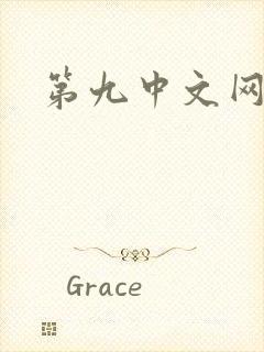 第九中文网