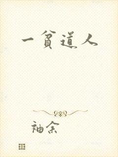 一贫道人