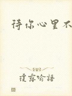 待你心里不挪窝