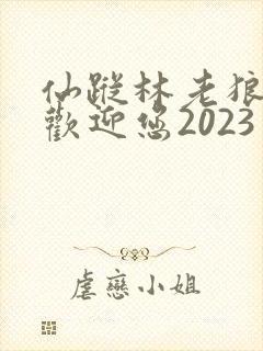 仙踪林老狼入口欢迎您2023