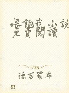 喂饱我小说全文免费阅读