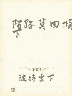 陌路莫回倾尽天下