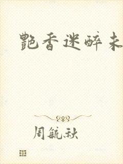 艳香迷醉未删节