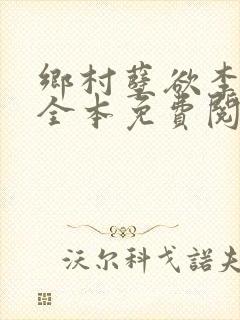 乡村孽欲李大壮全本免费阅读