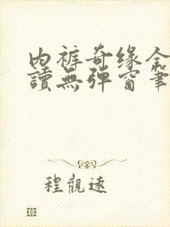 内裤奇缘全文阅读无弹窗笔趣阁