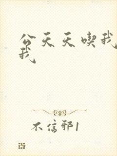 公天天吃我奶躁我