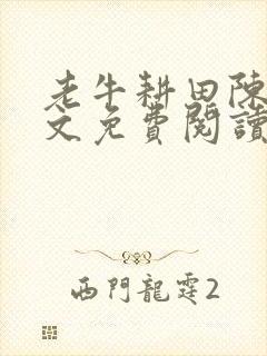 老牛耕田陈雪全文免费阅读笔趣阁