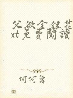 父欲金银花露txt免费阅读完