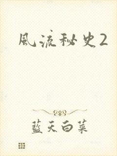 风流秘史2