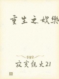 重生之娱乐宝鉴