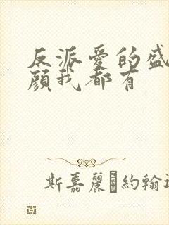 反派爱的盛世美颜我都有