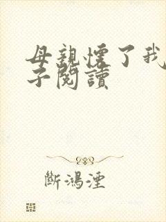 母亲怀了我的孩子阅读