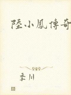 陆小凤传奇之