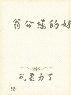 翁公您的好长呀