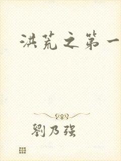 洪荒之第一神经