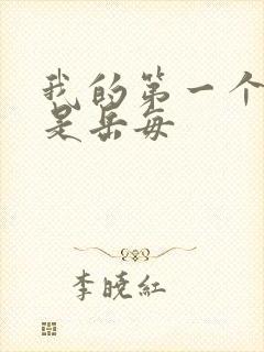 我的第一个女人是岳每