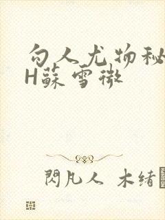 勾人尤物秘书HH苏雪微