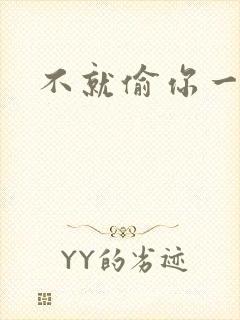 不就偷你一杯子