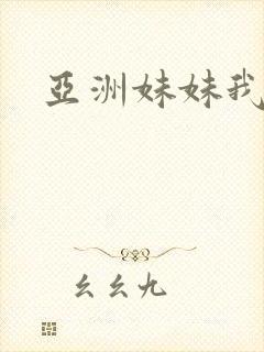 亚洲妹妹我爱你