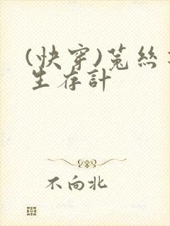 (快穿)菟丝花生存计