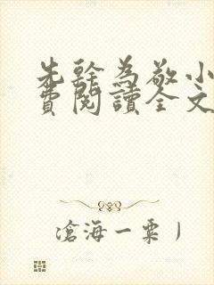 先干为敬小说免费阅读全文在线阅笔趣