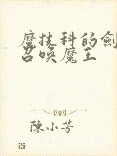 魔技科的剑士与召唤魔王