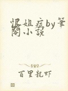 恨姐症by笔趣阁小说