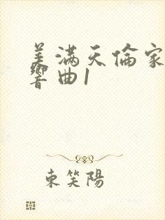 美满天伦家庭交响曲1