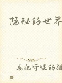 隐秘的世界