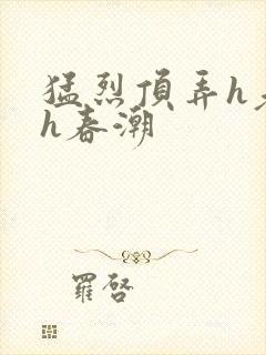 猛烈顶弄h老师h春潮