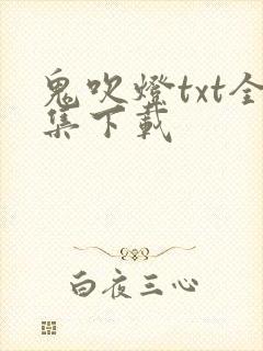 鬼吹灯txt全集下载