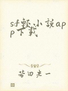 sf轻小说app下载